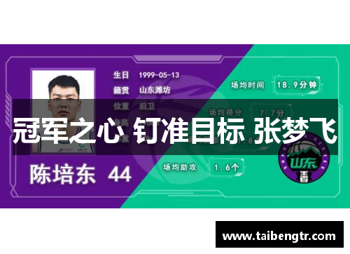冠军之心 钉准目标 张梦飞