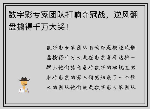 数字彩专家团队打响夺冠战，逆风翻盘擒得千万大奖！