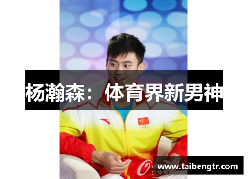 杨瀚森：体育界新男神