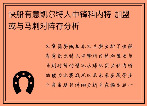 快船有意凯尔特人中锋科内特 加盟 或与马刺对阵存分析
