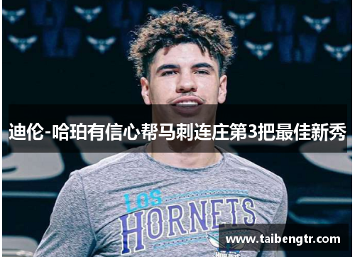 迪伦-哈珀有信心帮马刺连庄第3把最佳新秀