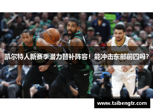 凯尔特人新赛季潜力替补阵容！能冲击东部前四吗？