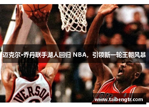 迈克尔·乔丹联手湖人回归 NBA，引领新一轮王朝风暴
