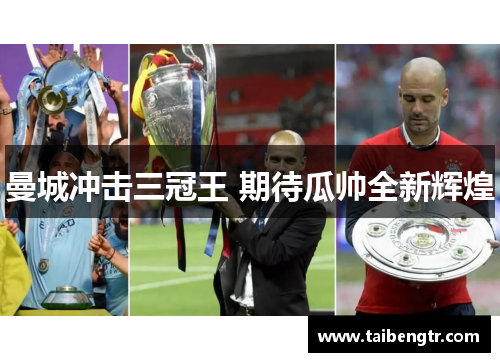 曼城冲击三冠王 期待瓜帅全新辉煌
