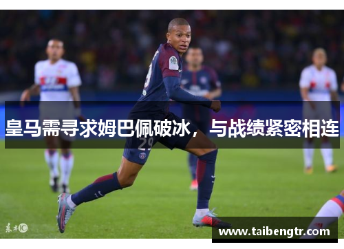 皇马需寻求姆巴佩破冰，与战绩紧密相连
