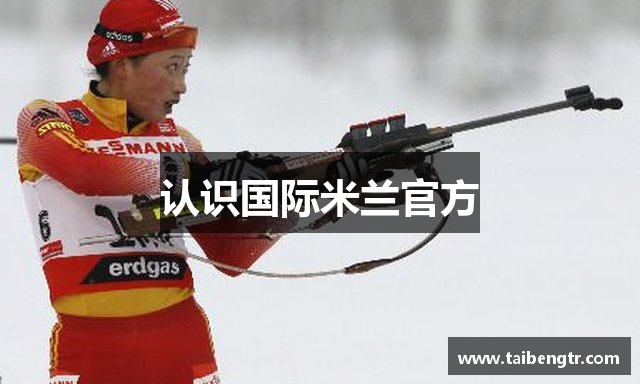 认识国际米兰官方